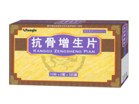 抗骨增生片 