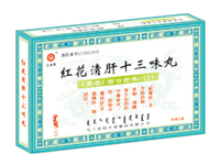 红花清肝十三味丸（板装） 