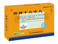 槟榔十三味丸（板装） 