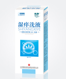 湿痒洗液 