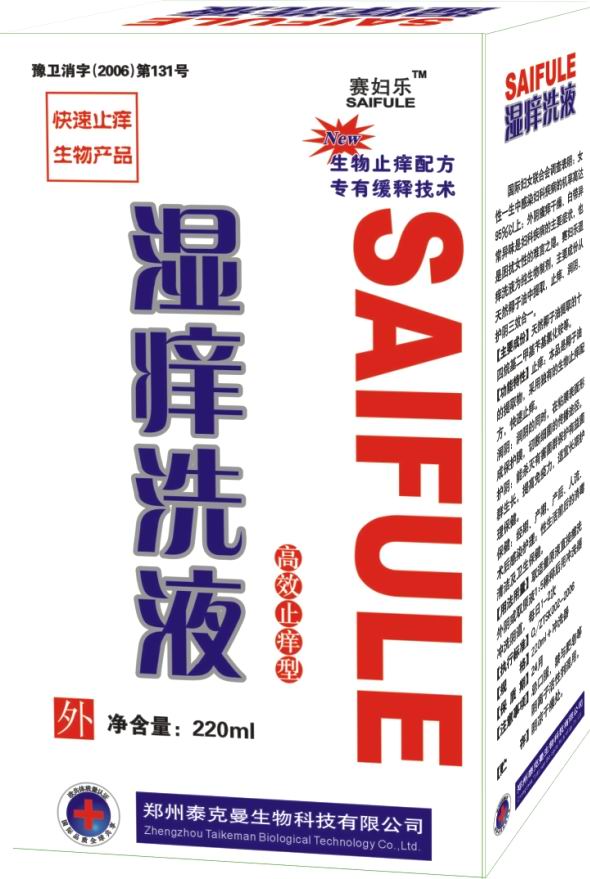 湿痒洗液 