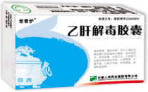 点击放大 乙肝解毒胶囊 乙肝解毒胶囊