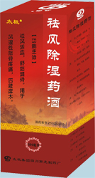 祛风除湿药酒 