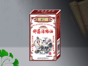 舒筋活络油 