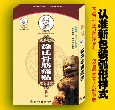 点击放大 徐氏骨筋痛贴 招商