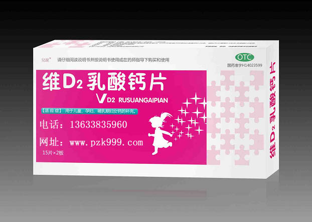 维D2乳酸钙片 维D2乳酸钙片