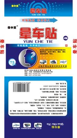 点击放大 晕车贴(通用型) 晕车保健贴