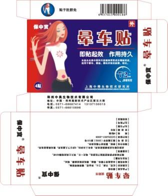 晕车贴(贴肚脐) 晕车保健贴