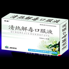 清热解毒口服液 