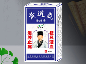 点击放大 黄道益活络油