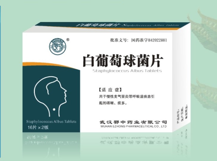 白葡萄球菌片 