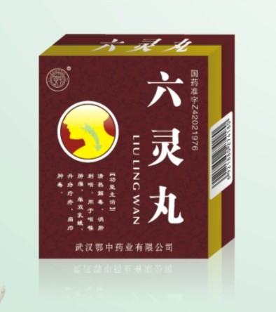 六灵丸 