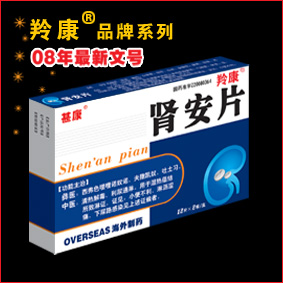 点击放大 肾安片 肾安片