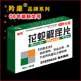 点击放大 花蛇解痒片 花蛇解痒片