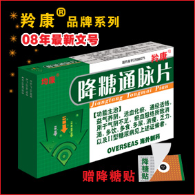 点击放大 降糖通脉片 降糖通脉片