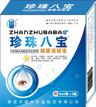 点击放大 珍珠八宝眼康滴眼液