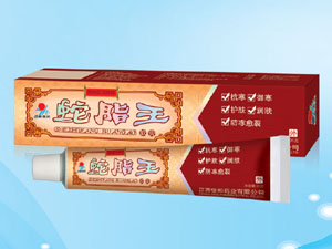 蛇胆王软膏 