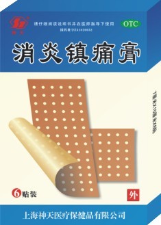 消炎镇痛膏 消炎镇痛膏