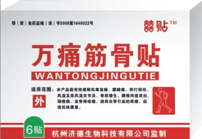 万痛筋骨贴 万痛筋骨贴