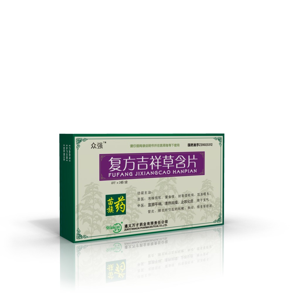 复方吉祥草含片 复方吉祥草含片