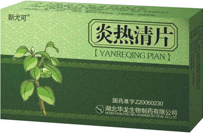 炎热清片 