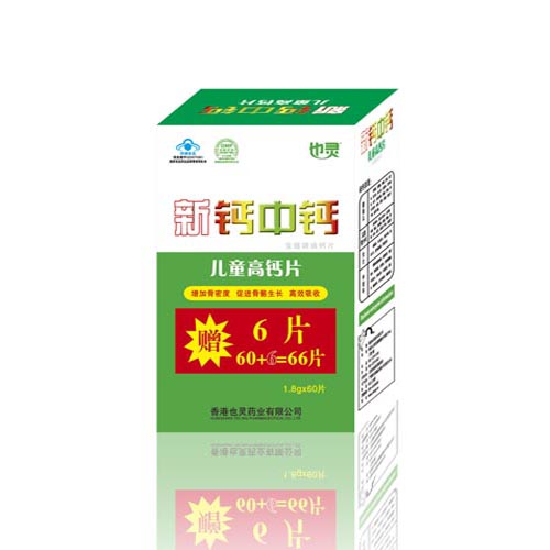 新钙中钙（儿童） 