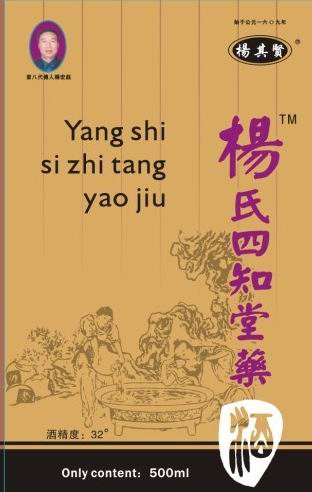 杨氏四知堂药酒 杨氏四知堂药酒
