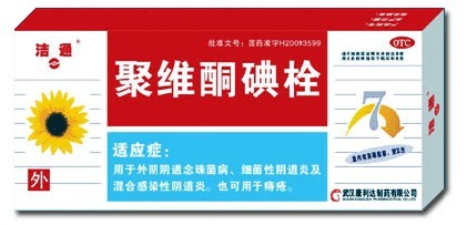 聚维酮碘栓 