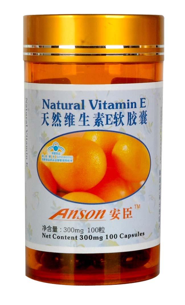 安臣系列天然维生素E 