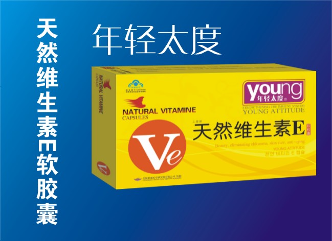 天然维生素E 天然维生素E软胶囊