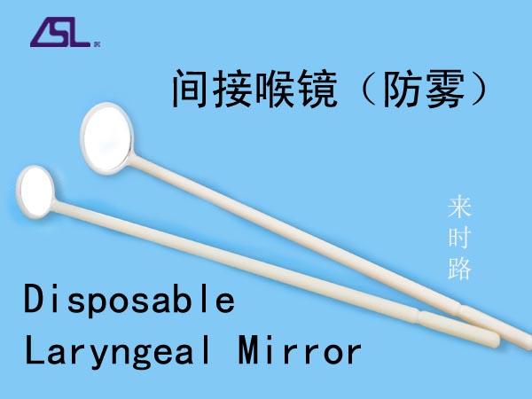 点击放大 一次性喉镜(间接喉镜) 一次性喉镜(间接喉镜)
