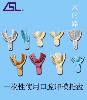 点击放大 一次性牙托(一次性使用口腔印模托盘) 一次性牙托(一次性使用口腔印模托盘)。