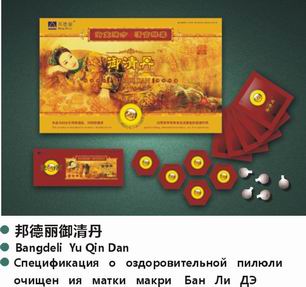 邦德丽牌礼盒装御清丹 邦德丽牌礼盒装御清丹