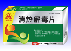 清热解毒片 