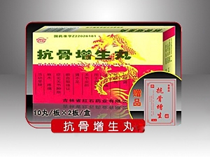 红石-抗骨增生丸 