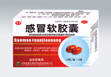点击放大 博祥-感冒软胶囊