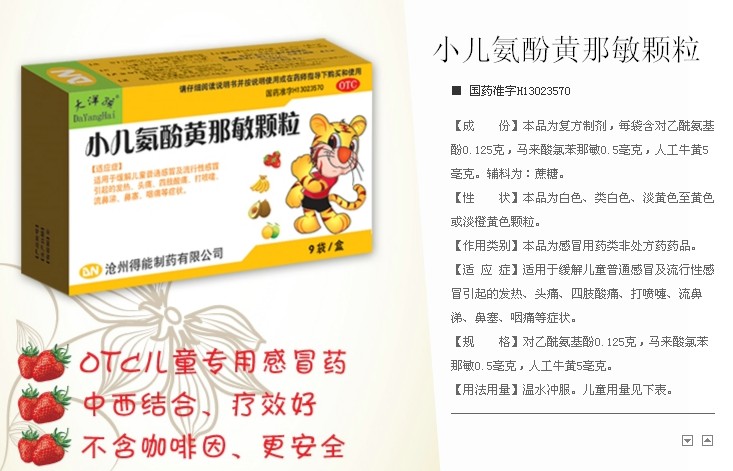 点击放大 小儿氨酚黄那敏颗粒 小儿氨酚黄那敏颗粒