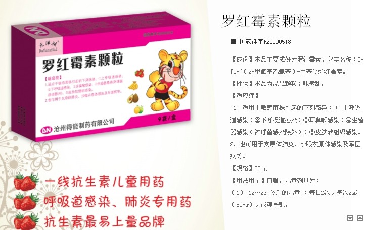 点击放大 大洋孩---罗红霉素颗粒 罗红霉素颗粒