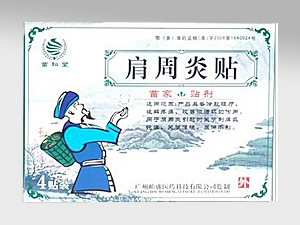 点击放大 肩周炎贴