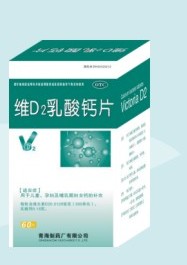 点击放大 维D2乳酸钙片 维D2乳酸钙片