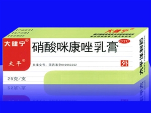 点击放大 大健宁 硝酸咪康唑乳膏