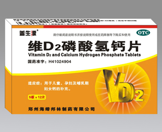 维D2磷酸氢钙片 