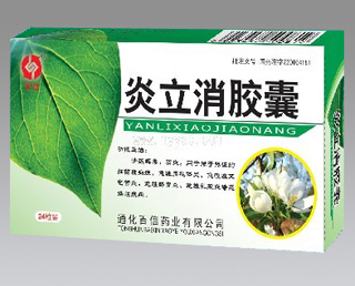 炎立消胶囊 