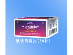 点击放大 一次性碘伏消毒片