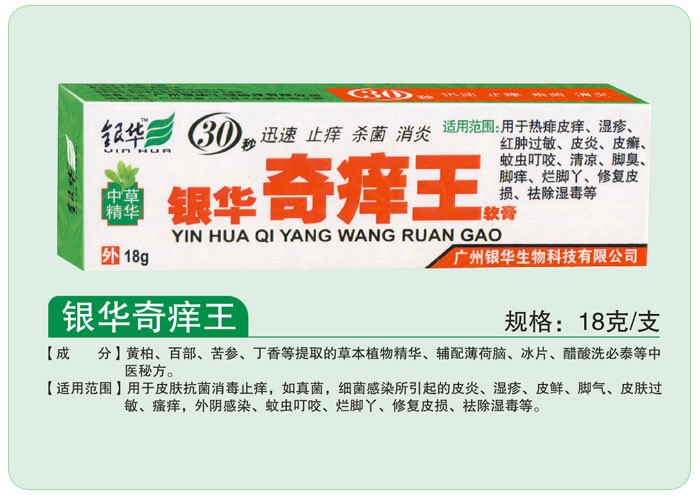 银华奇痒王软膏 