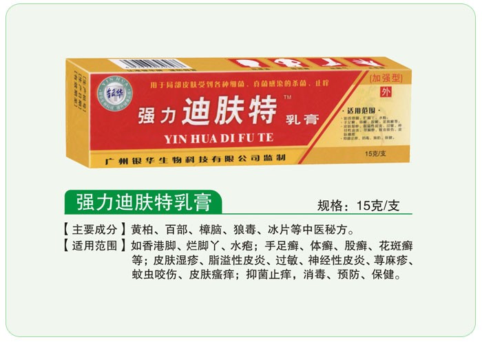 强力迪肤特乳膏 