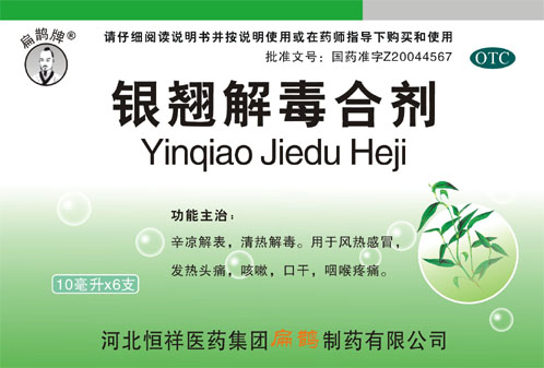 点击放大 银翘解毒合剂 银翘解毒合剂