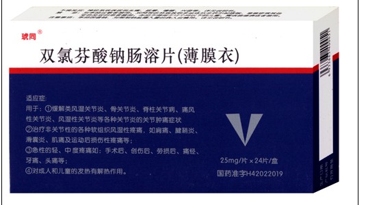 双氯芬酸钠肠溶片 