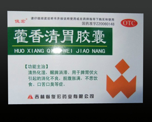 藿香清胃胶囊 