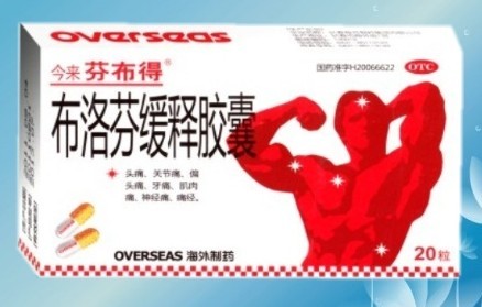 布洛芬缓释胶囊 布洛芬缓释胶囊